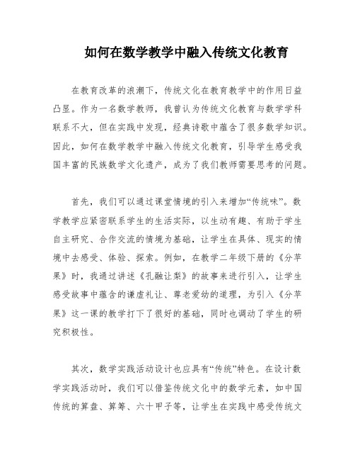 如何在数学教学中融入传统文化教育