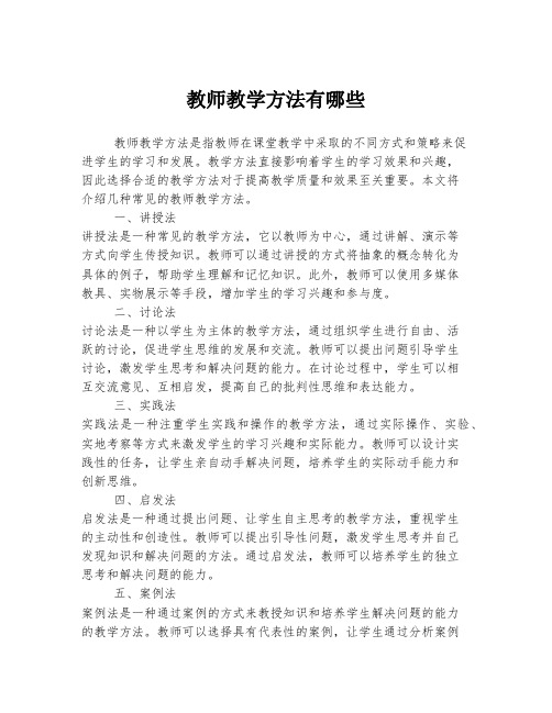 教师教学方法有哪些