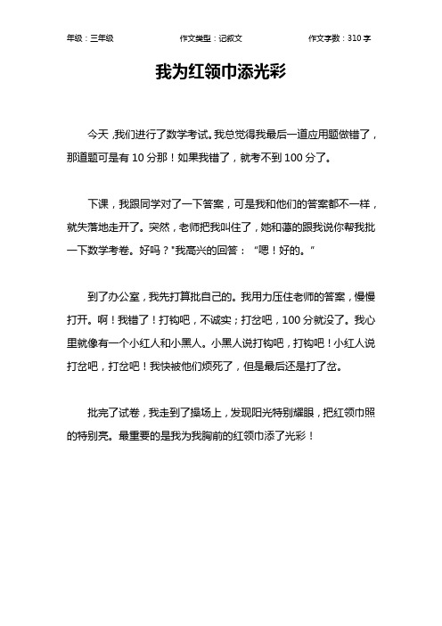 我为红领巾添光彩作文【小学三年级300字】