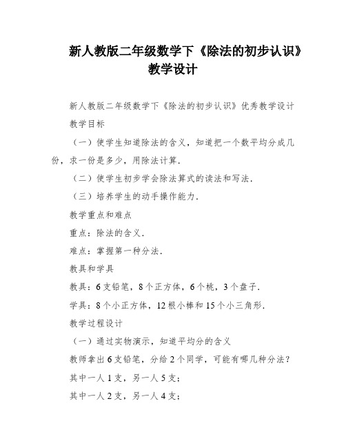 新人教版二年级数学下《除法的初步认识》教学设计