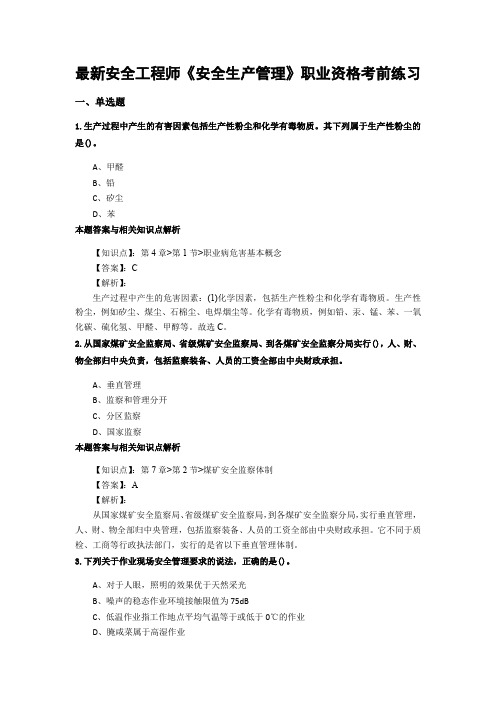 最新编辑安全工程师《安全生产管理》考试复习题及答题解析(共70套)第 (63)