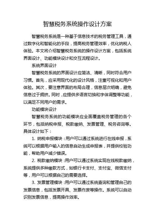 智慧税务系统操作设计方案