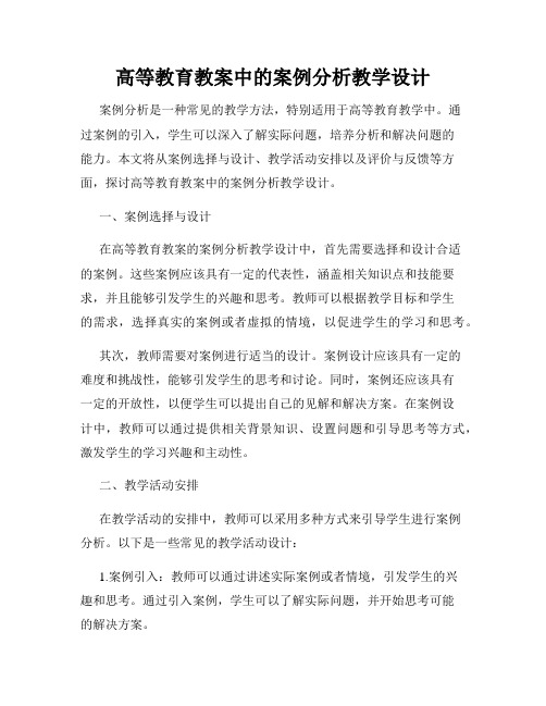 高等教育教案中的案例分析教学设计