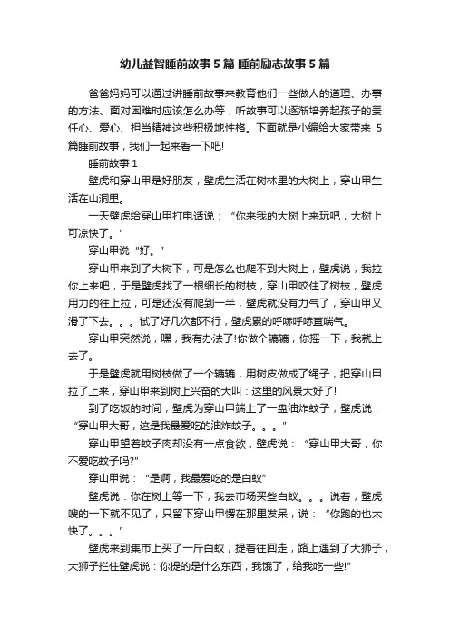 幼儿益智睡前故事5篇睡前励志故事5篇