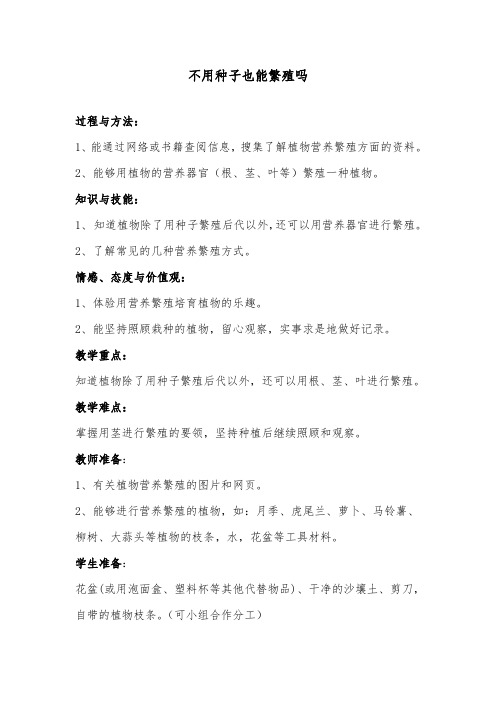 推荐精品小学科学苏教版五年级下册《不用种子也能繁殖吗》优质公开课教案2 (1)