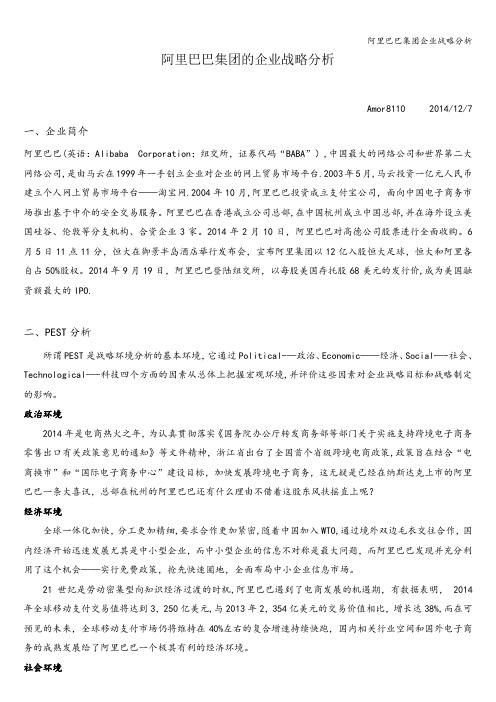 阿里巴巴集团企业战略分析