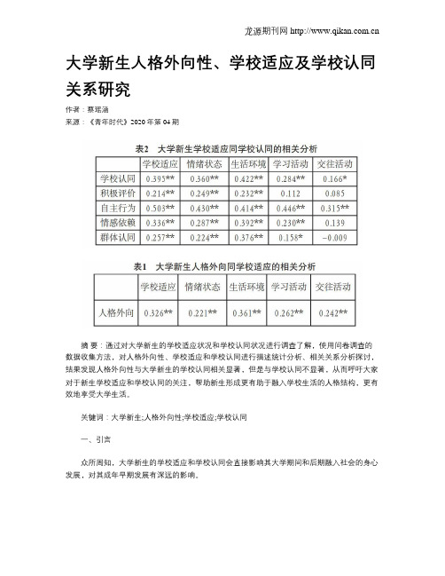 大学新生人格外向性、学校适应及学校认同关系研究