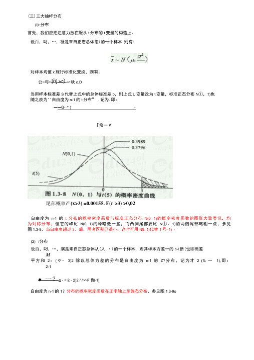 三大抽样分布(F、t、X2)