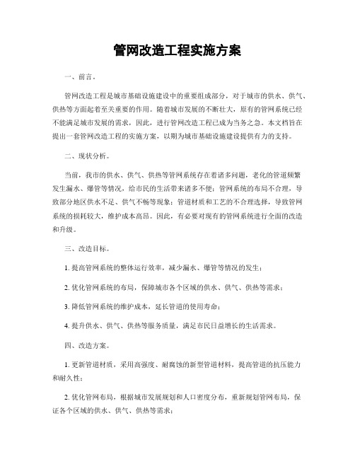 管网改造工程实施方案