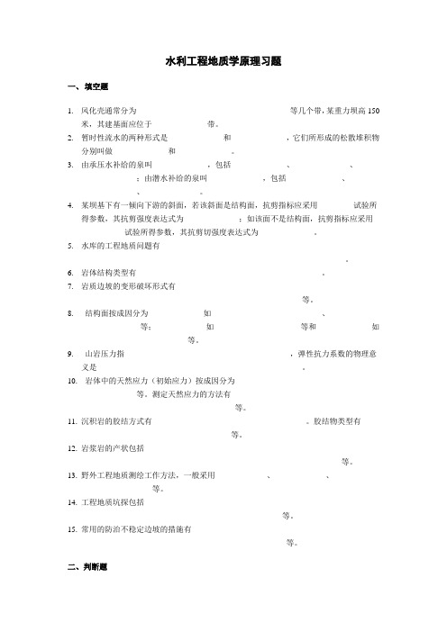 水利工程地质学原理习题