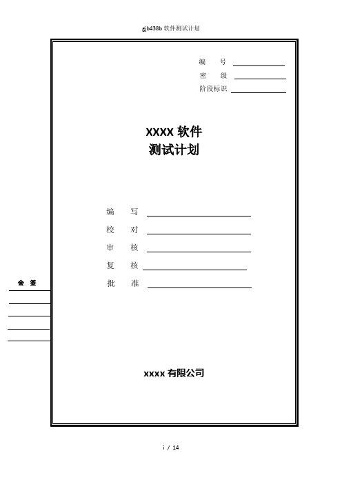 gjb438b软件测试计划