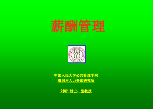 刘昕：薪酬管理培训教程