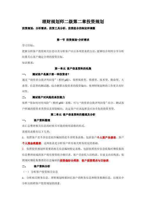 理财规划师二级第二章投资规划