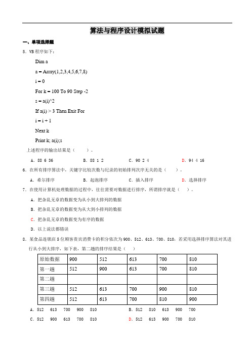 高中算法与程序设计模拟试题