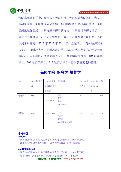 2016年中央财经大学保险、精算学801经济学综合考研辅导班招生人数