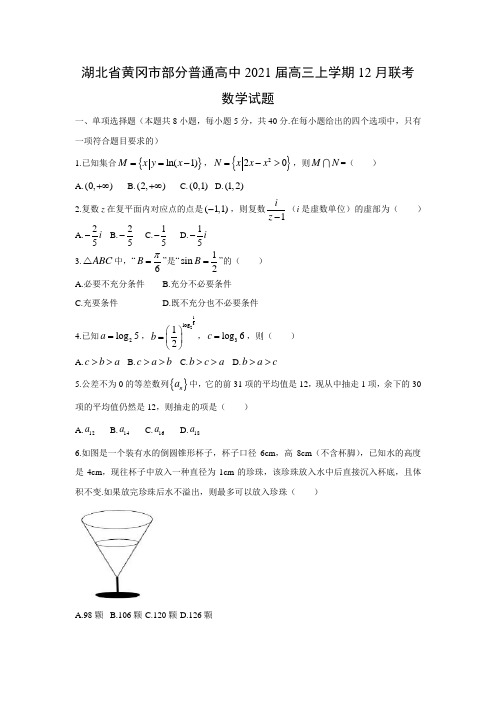 湖北省黄冈市部分普通高中2021届高三上学期12月联考数学试题