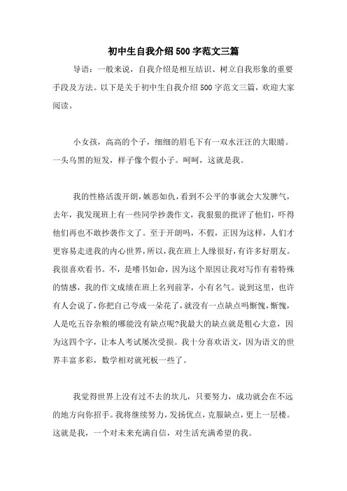 初中生自我介绍500字范文三篇