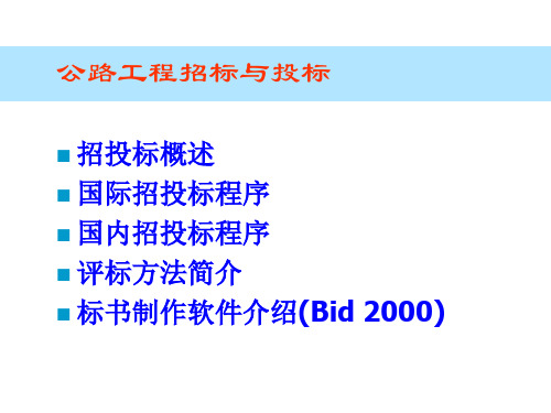 公路工程招投标共75页