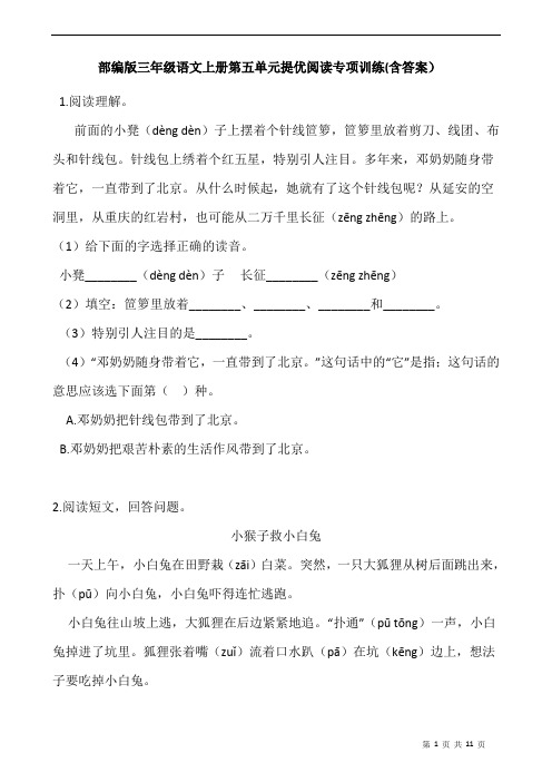 部编版三年级语文上册第五单元提优阅读专项训练(含答案)