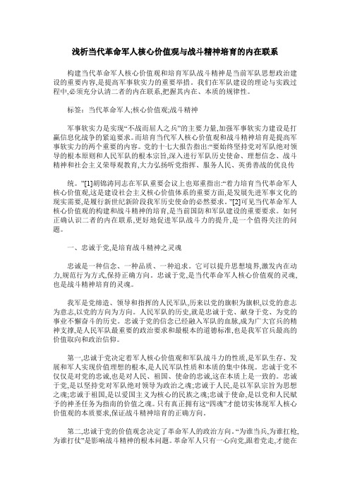 浅析当代革命军人核心价值观与战斗精神培育的内在联系