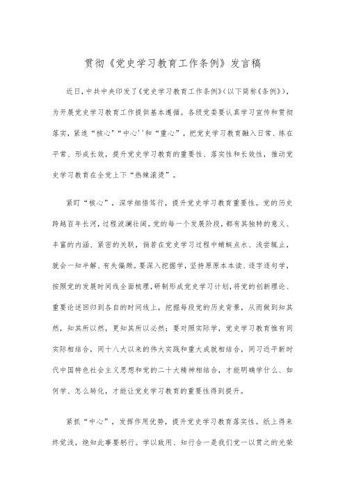 贯彻《党史学习教育工作条例》发言稿