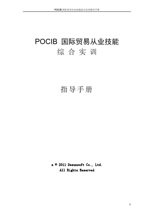 POCIB国际贸易从业技能综合实训指导