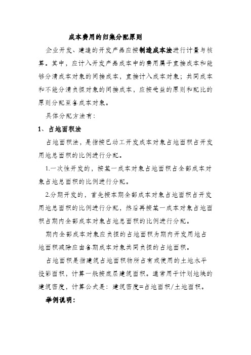 房开企业成本分摊方法
