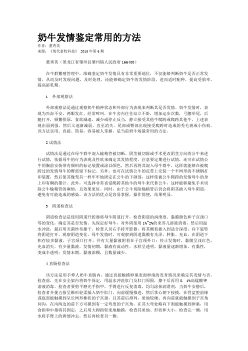 奶牛发情鉴定常用的方法