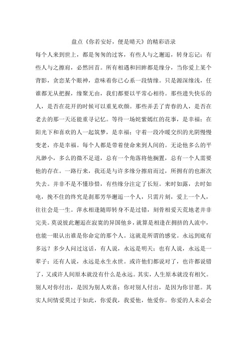 盘点《你若安好,便是晴天》的精彩语录