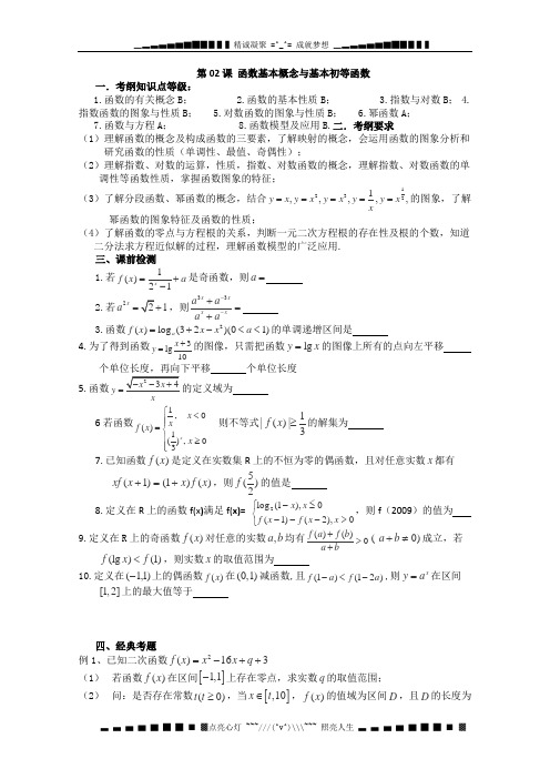 江苏省淮安中学高三数学教案《第02课 函数基本概念与基本初等函数》基础教案