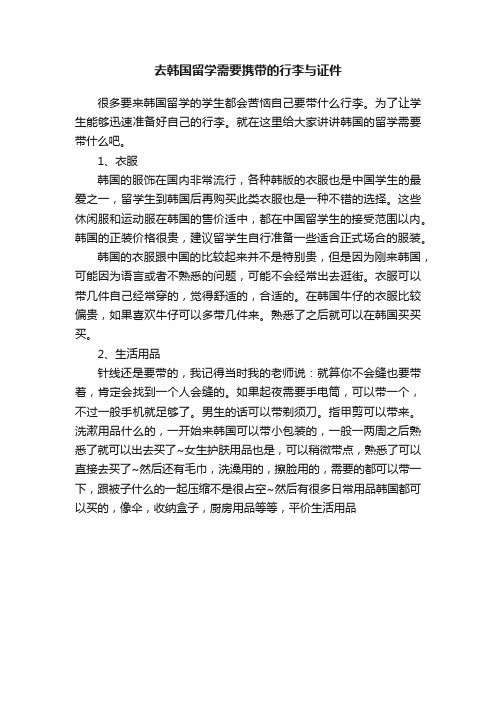 去韩国留学需要携带的行李与证件