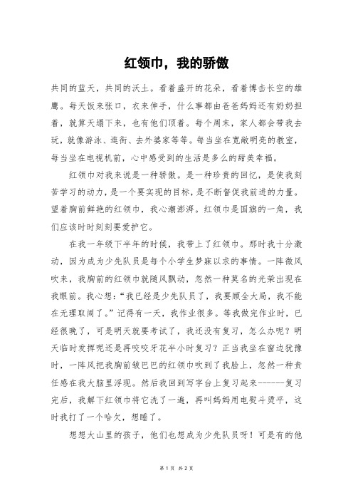 红领巾,我的骄傲_六年级作文