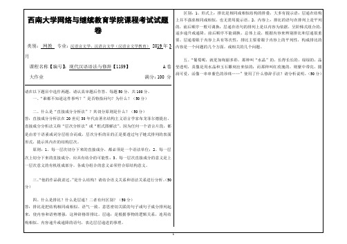 2019年3月西南大学网络教育3月大作业答案-1159《现代汉语语法与修辞》