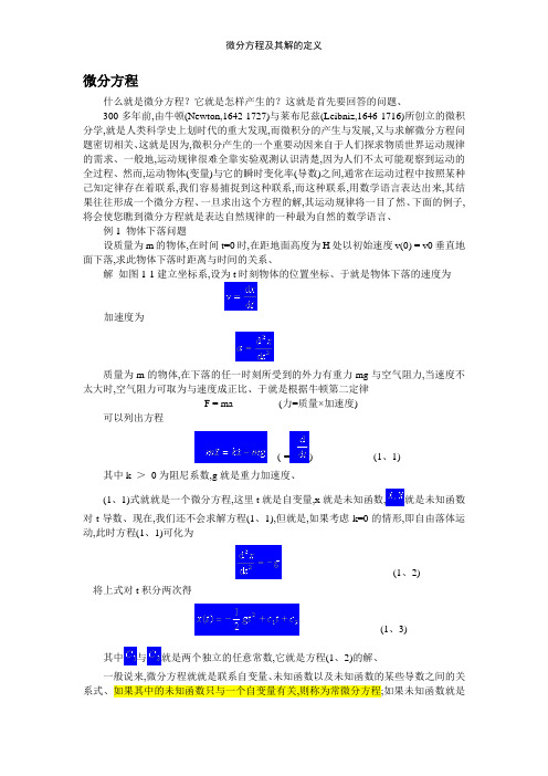 微分方程及其解的定义