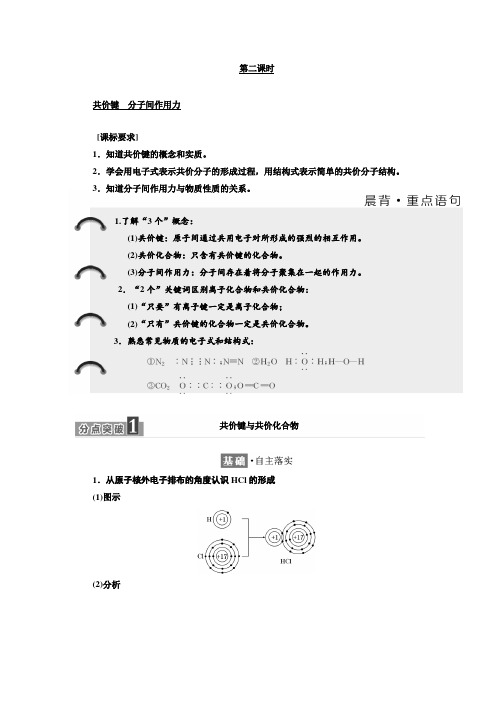 【精品】苏教版化学必修2学案：专题1 第二单元 第二课时 共价键 分子间作用力含解析