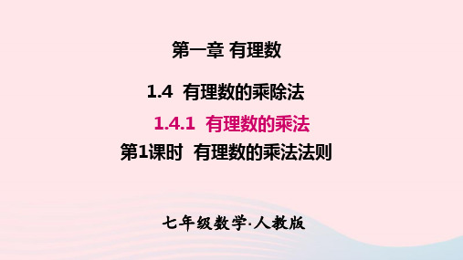 七年级数学上册教学课件第一章有理数1.4有理数的乘除法1.4.1有理数的乘法第1课时有理数的乘法法则