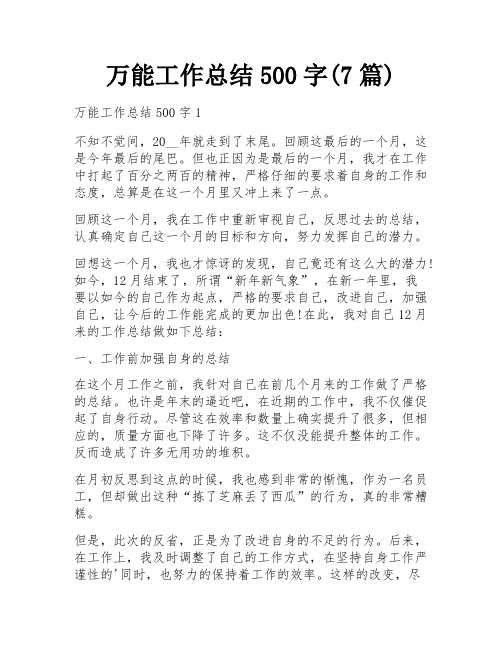 万能工作总结500字(7篇)