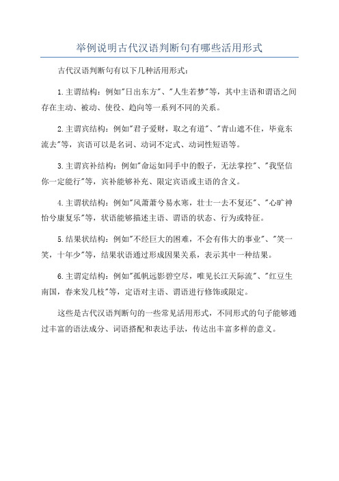 举例说明古代汉语判断句有哪些活用形式