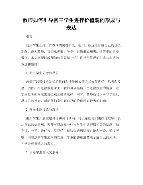 教师如何引导初三学生进行价值观的形成与表达