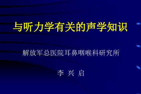 与听力学有关的声学知识