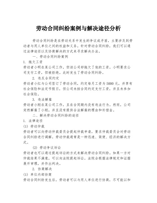 劳动合同纠纷案例与解决途径分析