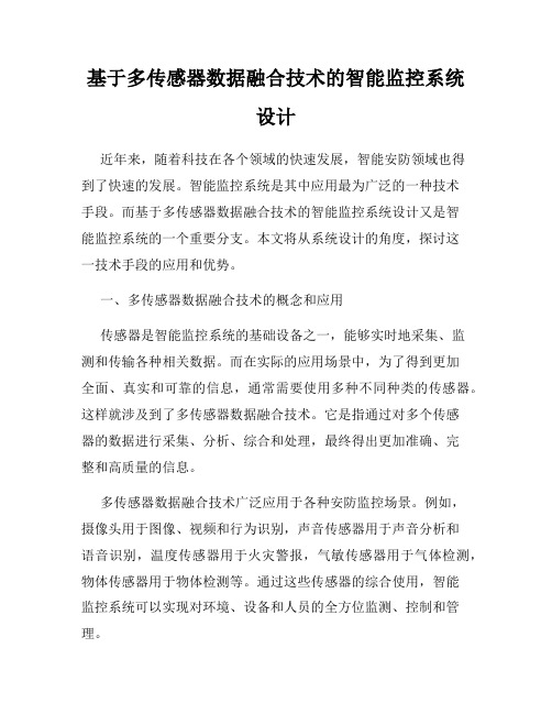 基于多传感器数据融合技术的智能监控系统设计