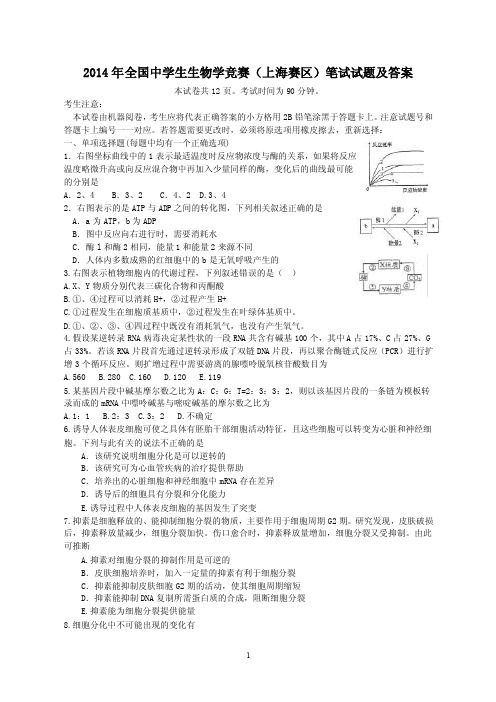 2014年上海中学生物竞赛试题及答案