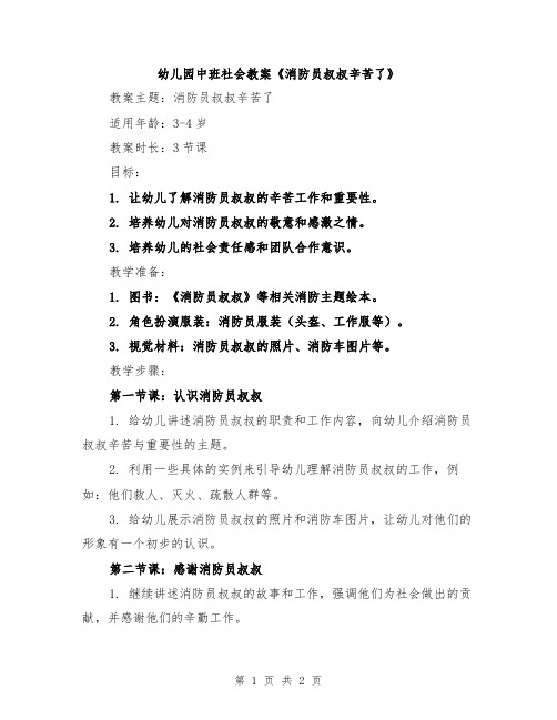 幼儿园中班社会教案《消防员叔叔辛苦了》