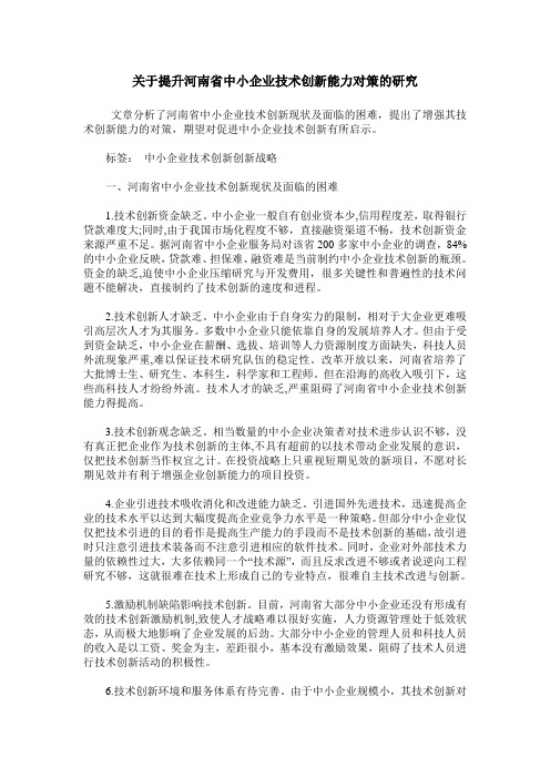 关于提升河南省中小企业技术创新能力对策的研究