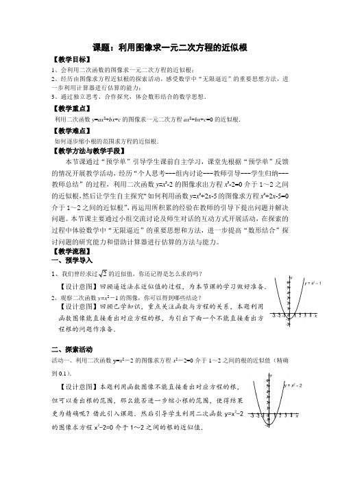 新苏科版九年级数学下册《利用图像求一元二次方程的近似根》教案_30