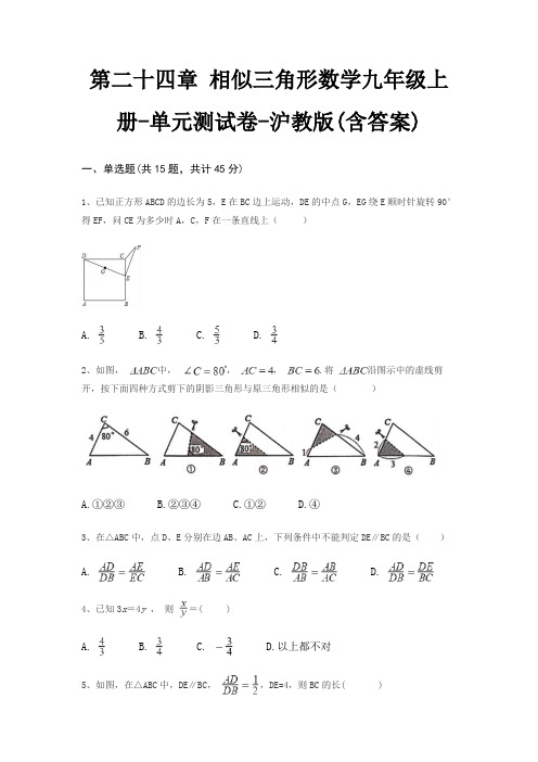 第二十四章 相似三角形数学九年级上册-单元测试卷-沪教版(含答案)