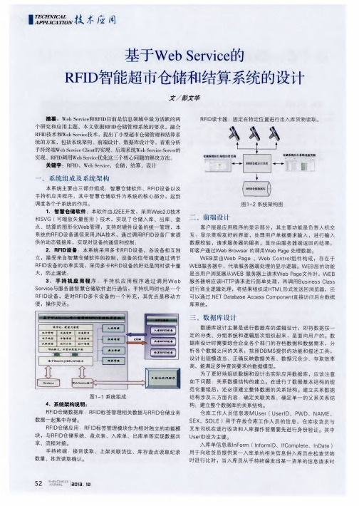 基于WebService的RFID智能超市仓储和结算系统的设计