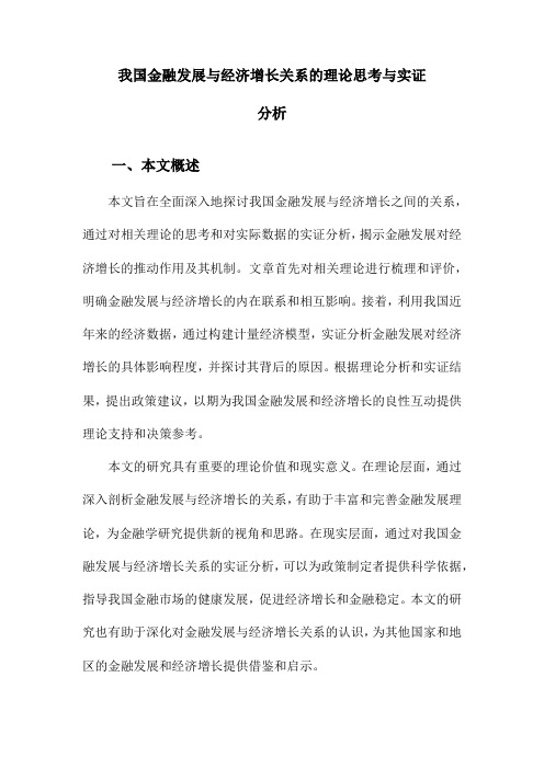 我国金融发展与经济增长关系的理论思考与实证分析