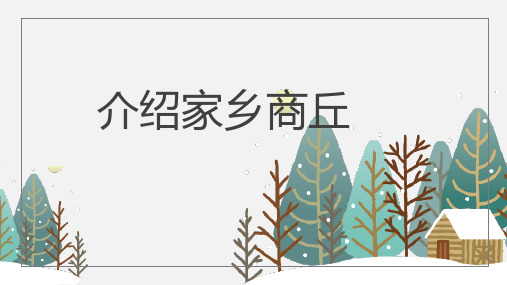 介绍家乡商丘